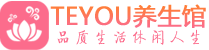 广州番禺区男士养生spa会所_广州番禺区保健按摩_Teyou养生馆